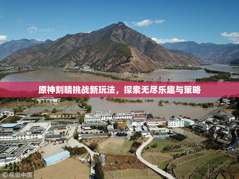 原神刻晴挑战新玩法，探索无尽乐趣与策略
