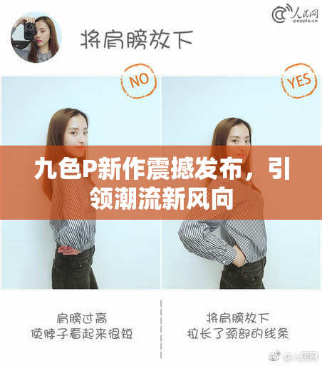 九色P新作震撼发布，引领潮流新风向