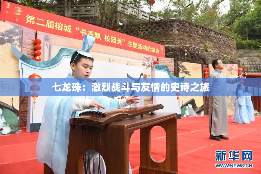 七龙珠：激烈战斗与友情的史诗之旅