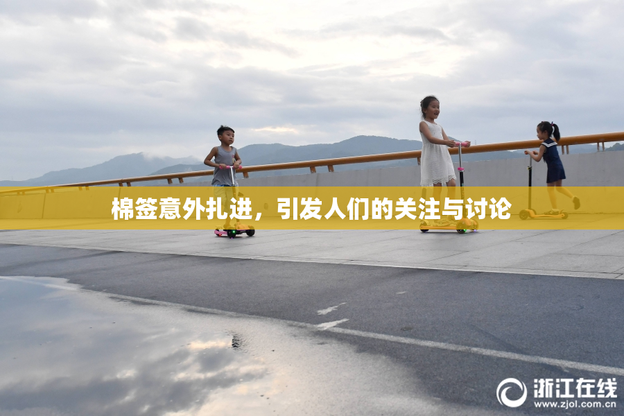 棉签意外扎进，引发人们的关注与讨论