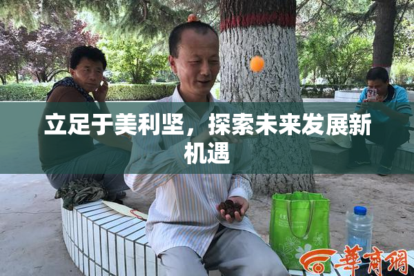立足于美利坚，探索未来发展新机遇