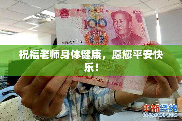 祝福老师身体健康，愿您平安快乐！