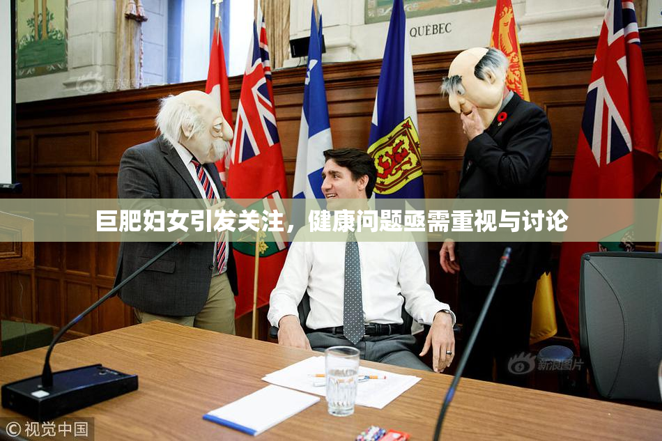 巨肥妇女引发关注，健康问题亟需重视与讨论
