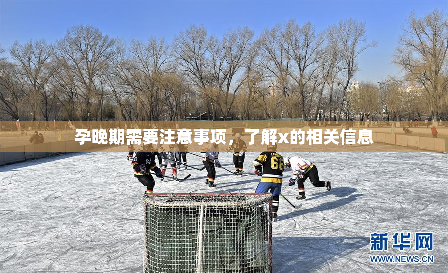 孕晚期需要注意事项，了解x的相关信息