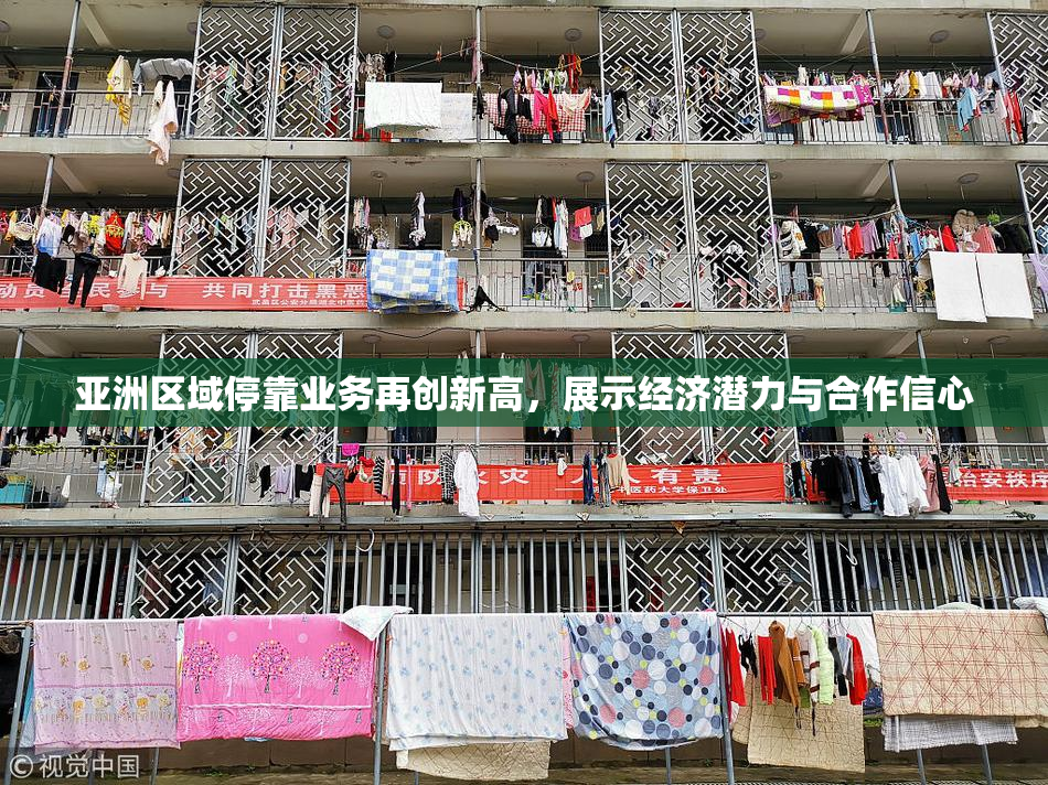 亚洲区域停靠业务再创新高，展示经济潜力与合作信心