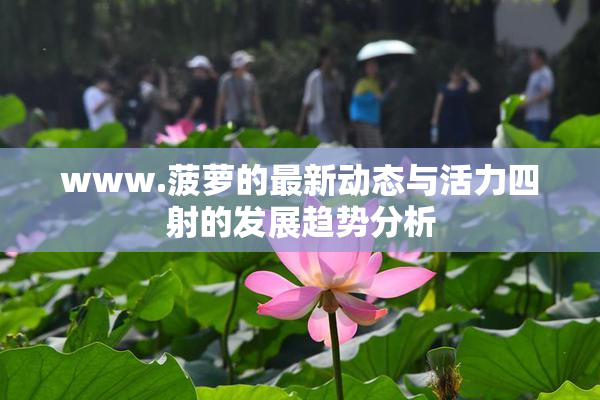 www.菠萝的最新动态与活力四射的发展趋势分析