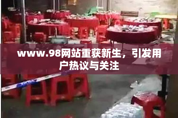 www.98网站重获新生，引发用户热议与关注