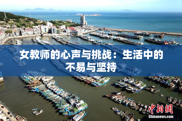 女教师的心声与挑战：生活中的不易与坚持