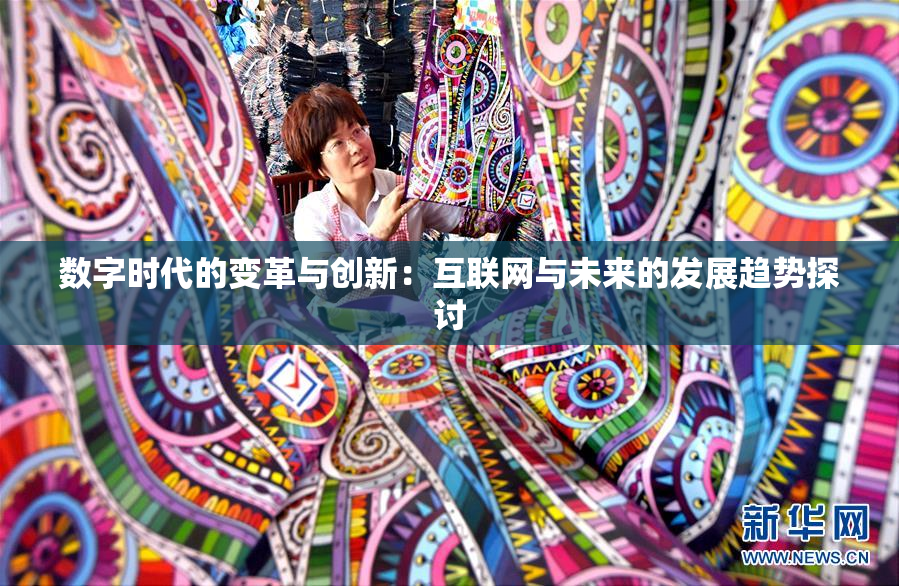 数字时代的变革与创新：互联网与未来的发展趋势探讨