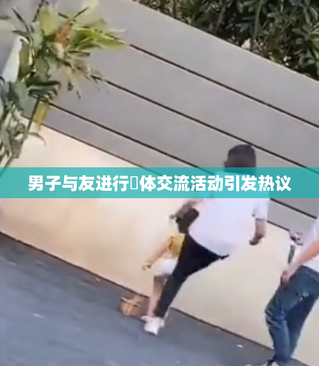 男子与友进行祼体交流活动引发热议