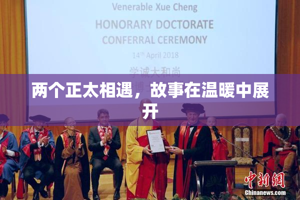 两个正太相遇，故事在温暖中展开