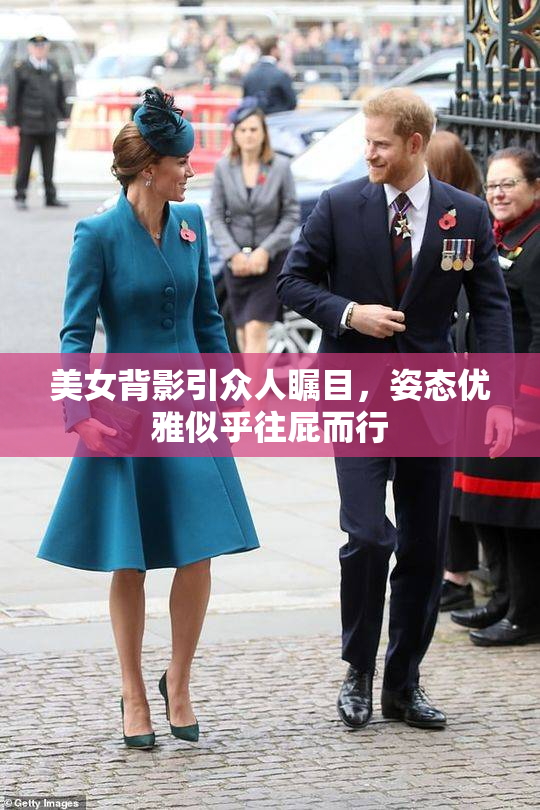 美女背影引众人瞩目，姿态优雅似乎往屁而行