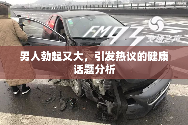 男人勃起又大，引发热议的健康话题分析