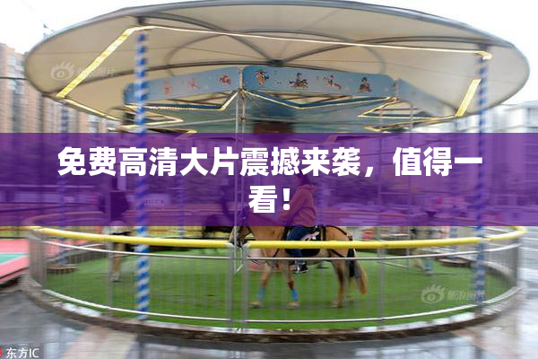 免费高清大片震撼来袭，值得一看！