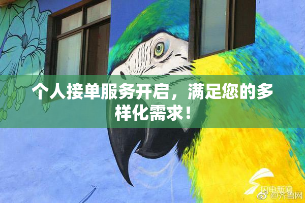 个人接单服务开启，满足您的多样化需求！