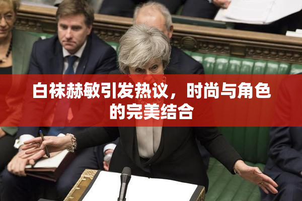 白袜赫敏引发热议，时尚与角色的完美结合