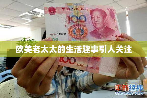 欧美老太太的生活趣事引人关注