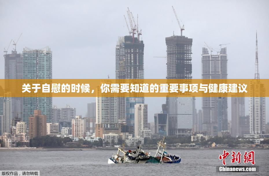 关于自慰的时候，你需要知道的重要事项与健康建议