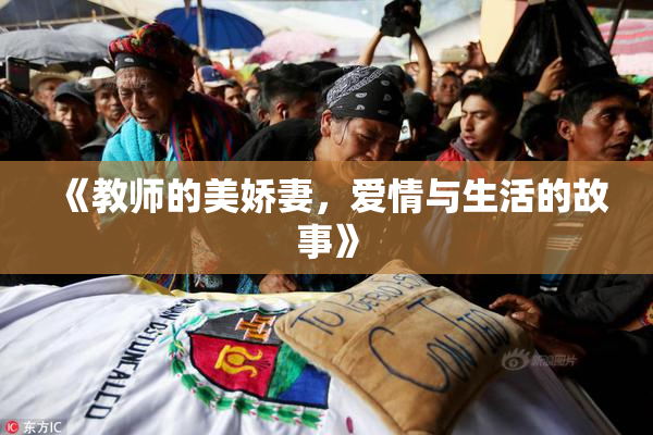 《教师的美娇妻，爱情与生活的故事》