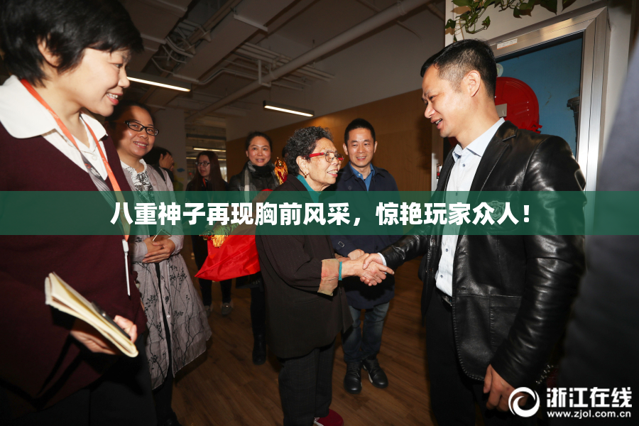 八重神子再现胸前风采，惊艳玩家众人！