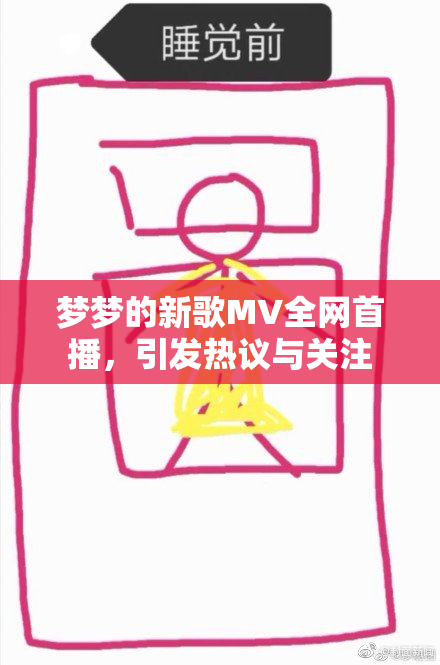 梦梦的新歌MV全网首播，引发热议与关注