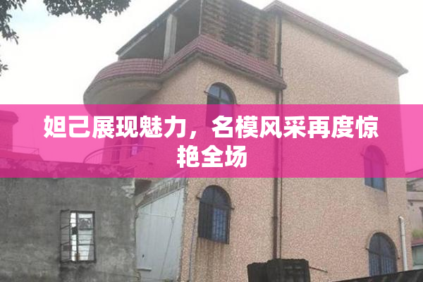 妲己展现魅力，名模风采再度惊艳全场