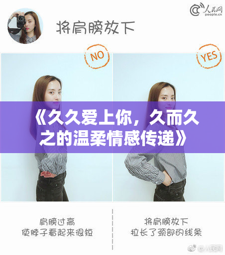 《久久爱上你，久而久之的温柔情感传递》