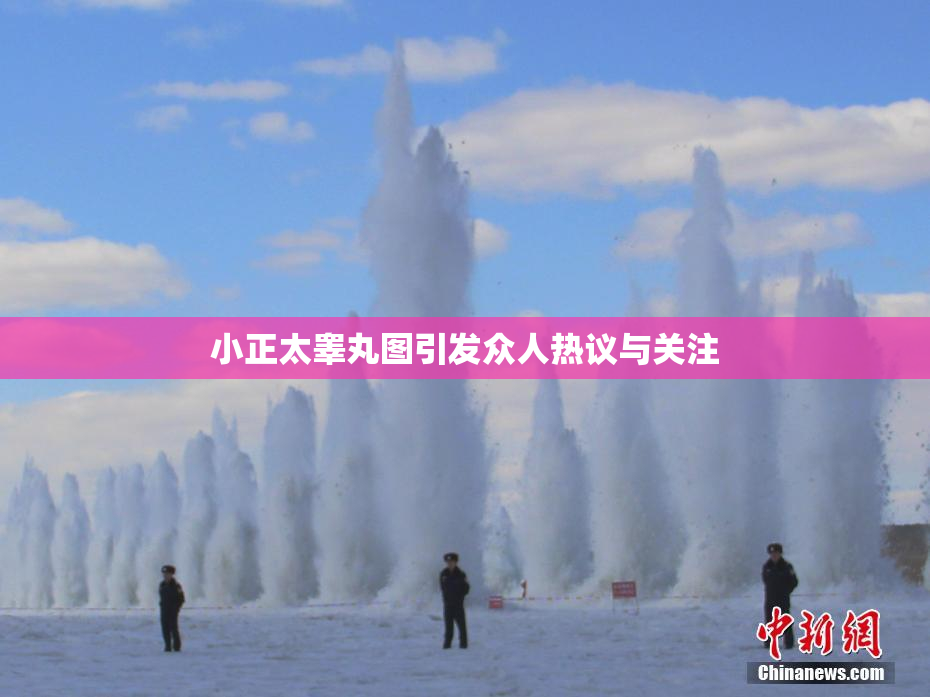 小正太睾丸图引发众人热议与关注