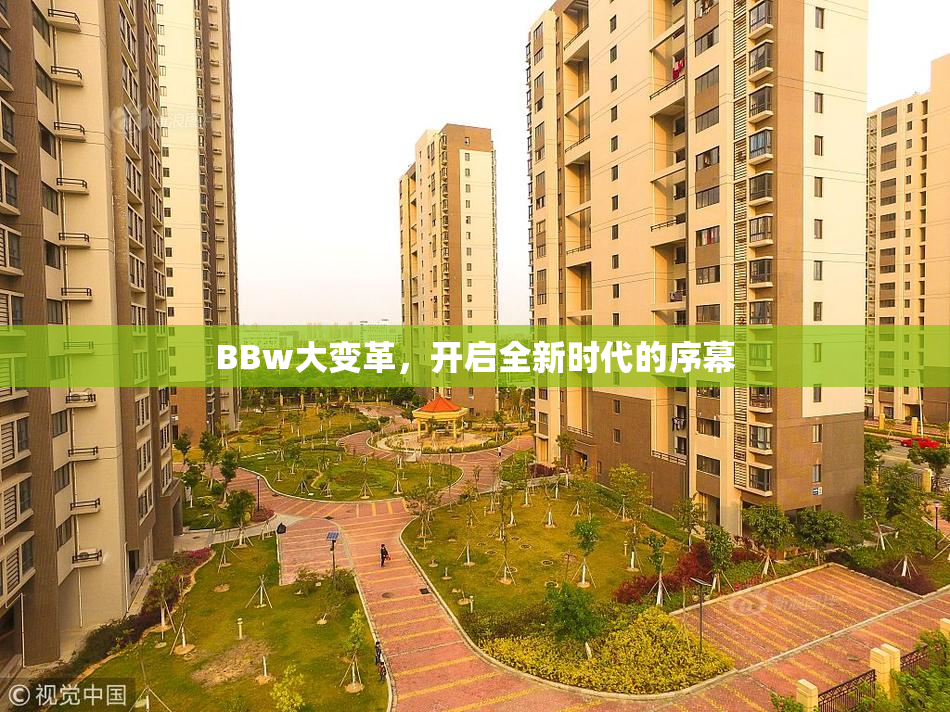 BBw大变革，开启全新时代的序幕