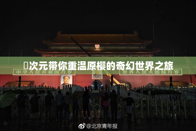 囧次元带你重温原樱的奇幻世界之旅