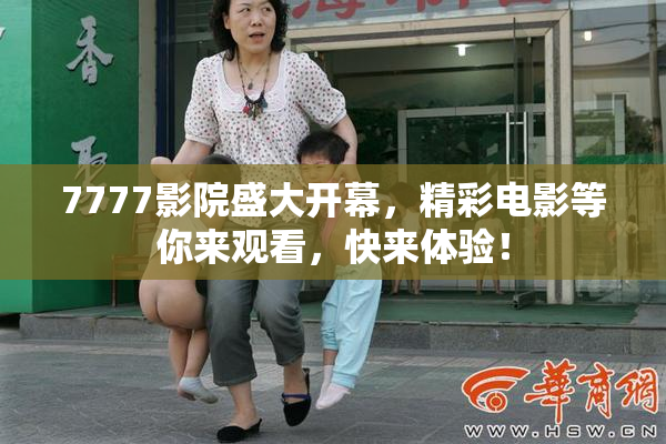 7777影院盛大开幕，精彩电影等你来观看，快来体验！