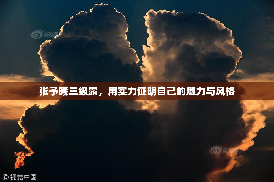 张予曦三级露，用实力证明自己的魅力与风格