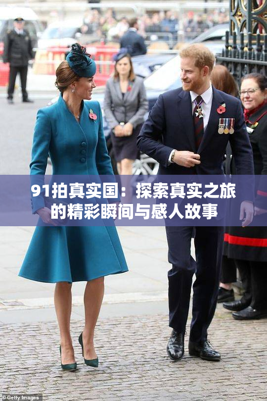 91拍真实国：探索真实之旅的精彩瞬间与感人故事