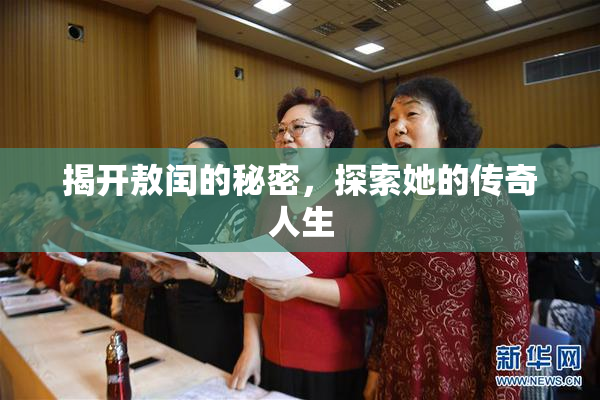 揭开敖闰的秘密，探索她的传奇人生
