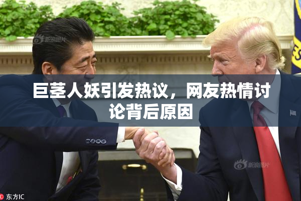 巨茎人妖引发热议，网友热情讨论背后原因