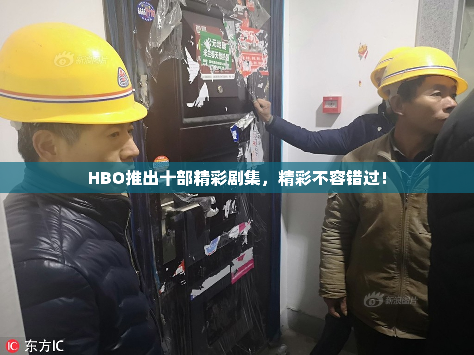 HBO推出十部精彩剧集，精彩不容错过！