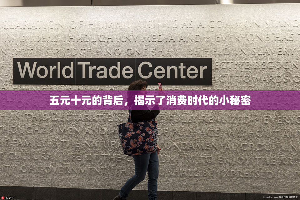 五元十元的背后，揭示了消费时代的小秘密