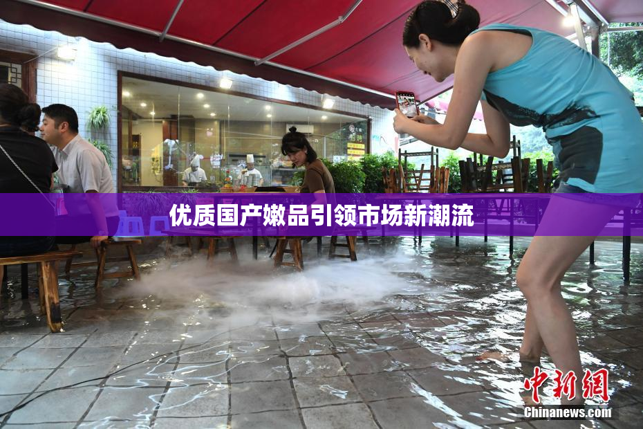 优质国产嫩品引领市场新潮流