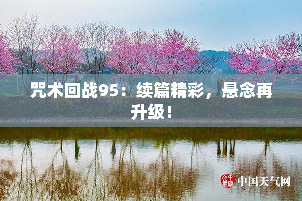 咒术回战95：续篇精彩，悬念再升级！