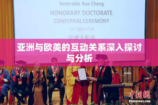 亚洲与欧美的互动关系深入探讨与分析