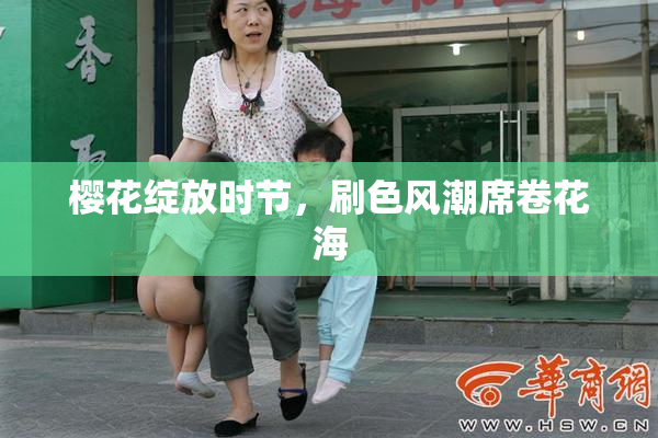 樱花绽放时节，刷色风潮席卷花海