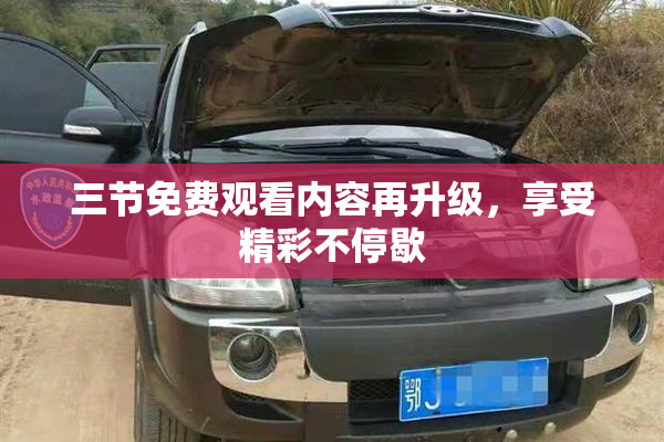 三节免费观看内容再升级，享受精彩不停歇