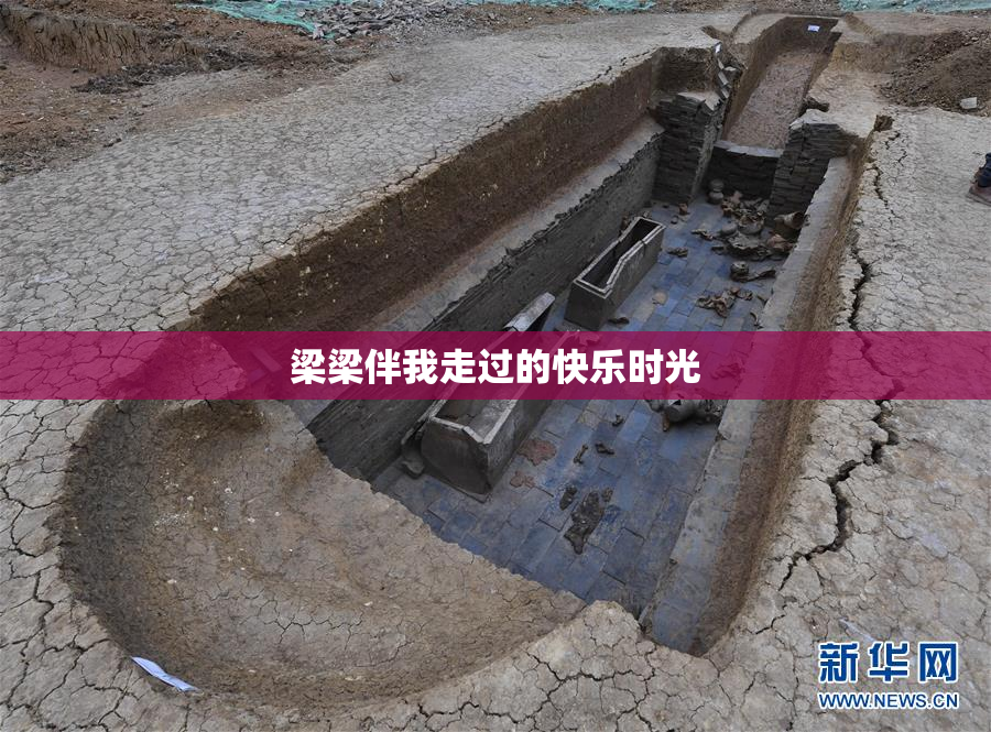 梁梁伴我走过的快乐时光