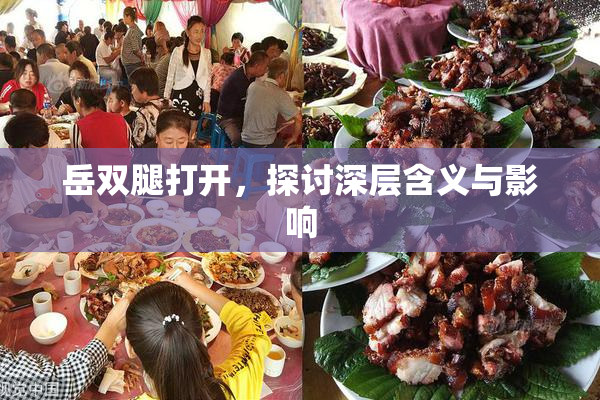 岳双腿打开，探讨深层含义与影响