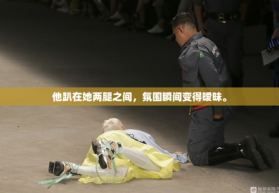 他趴在她两腿之间，氛围瞬间变得暧昧。