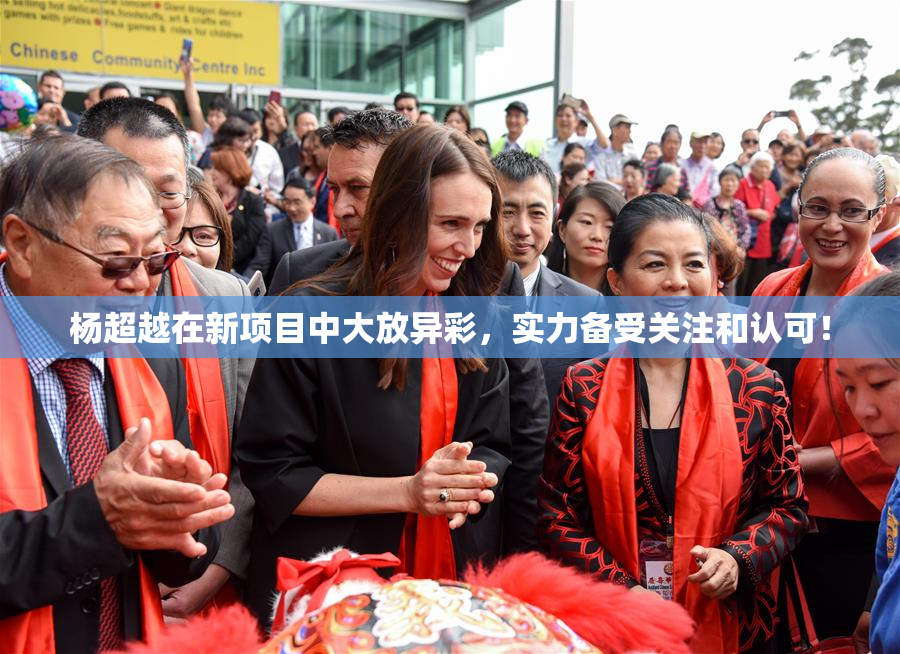 杨超越在新项目中大放异彩，实力备受关注和认可！