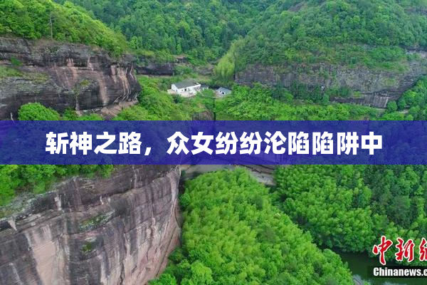 斩神之路，众女纷纷沦陷陷阱中
