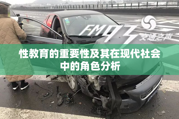 性教育的重要性及其在现代社会中的角色分析