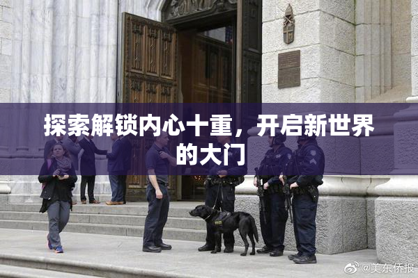探索解锁内心十重，开启新世界的大门