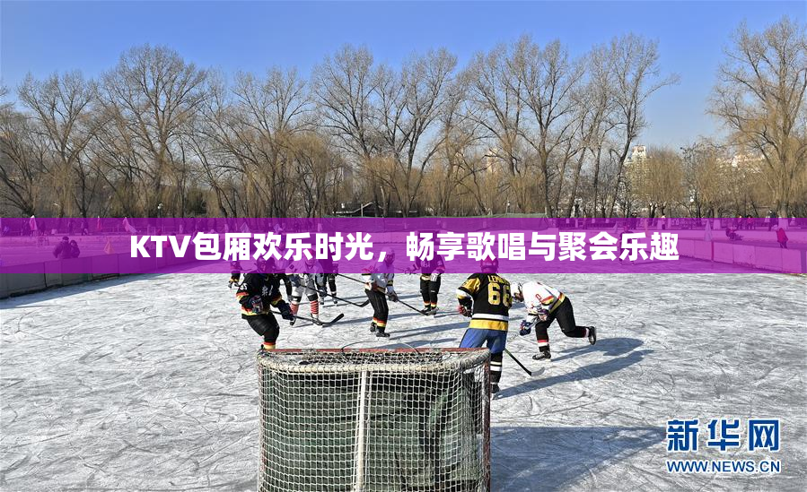 KTV包厢欢乐时光，畅享歌唱与聚会乐趣